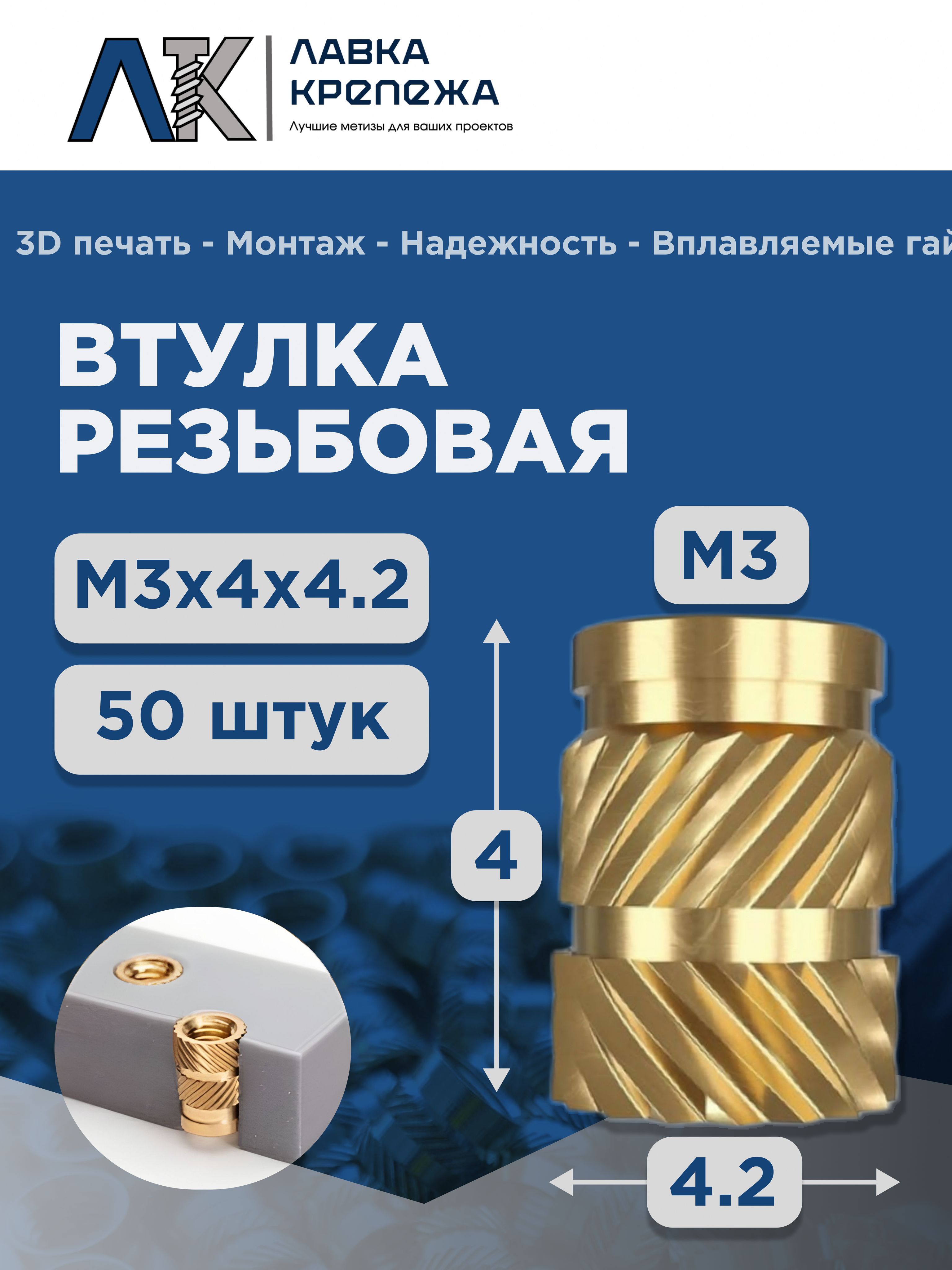 ВплавляемаявтулкаМ3х4х4.2резьбовая(50шт.)