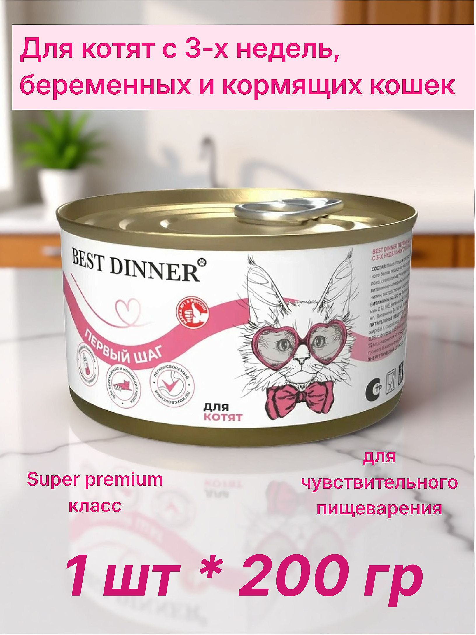 ВлажныйкормBestDinner"Первыйшаг"длякотятс3-хнедель,беременныхикормящихкошек1шт*200гр