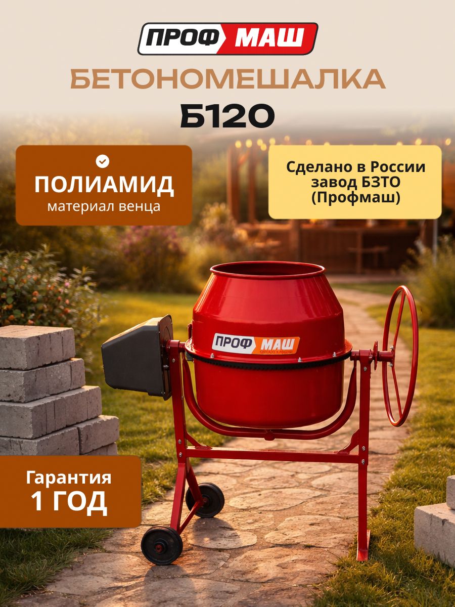 Бетономешалка/бетоносмесительПрофмашБ120,объем98литра/полиамидныйвенец