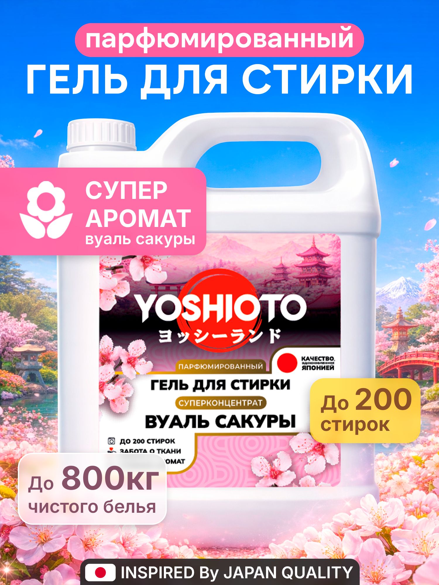 ГельдлястиркиYOSHIOTO"ВуальСакуры",5кг,парфюмированный