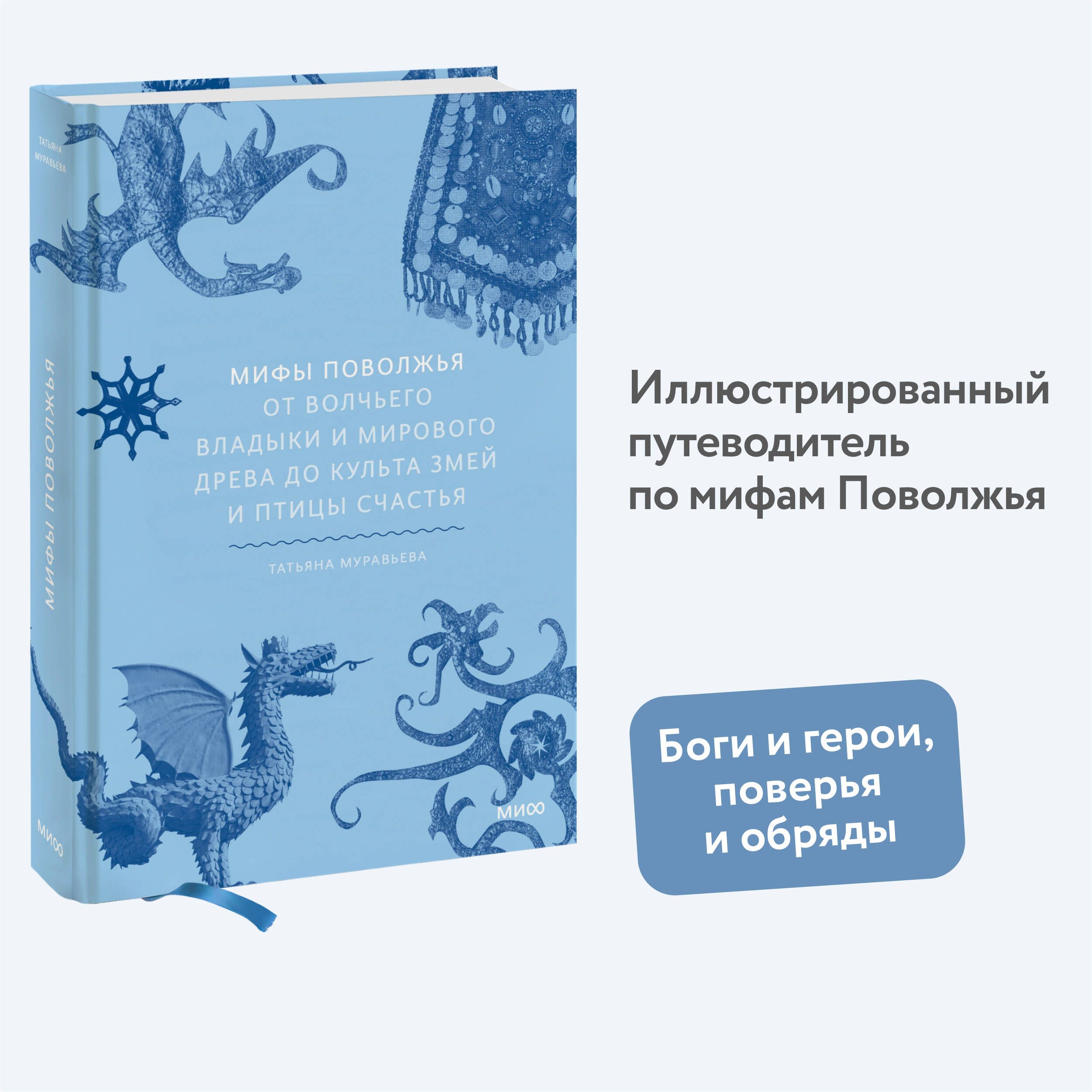 МифыПоволжья.ОтВолчьеговладыкииМировогодревадокультазмейиптицысчастья|МуравьеваТатьянаВладимировна