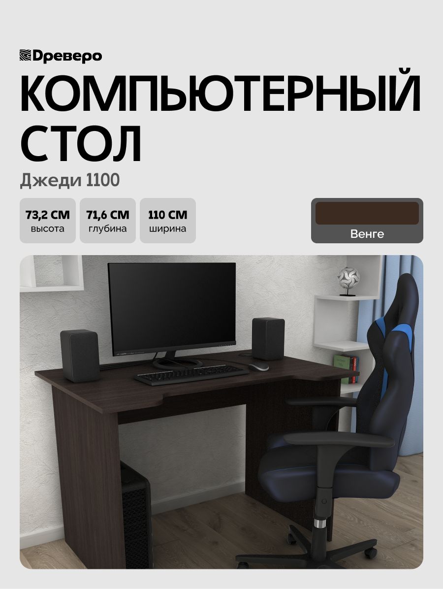 ДревероКомпьютерный,геймерскийписьменныйстолсвырезомДжеди1100,110*71,6см,Венге
