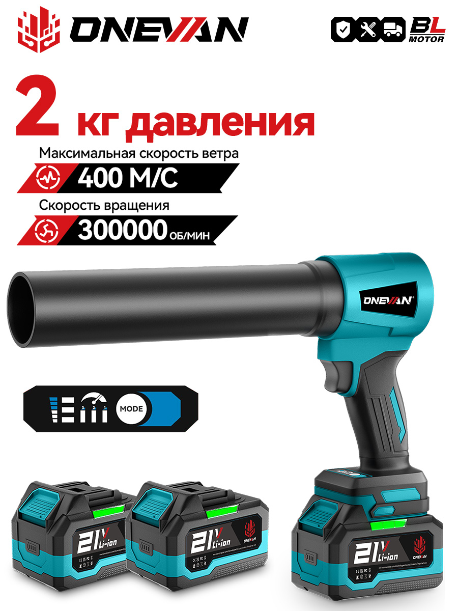 ONEVANвоздуходувкааккумуляторнаямощнаявоздуходувкадляпксадоваяавто,2акб,4.5ah,3передачидляаккумулятора18-21В