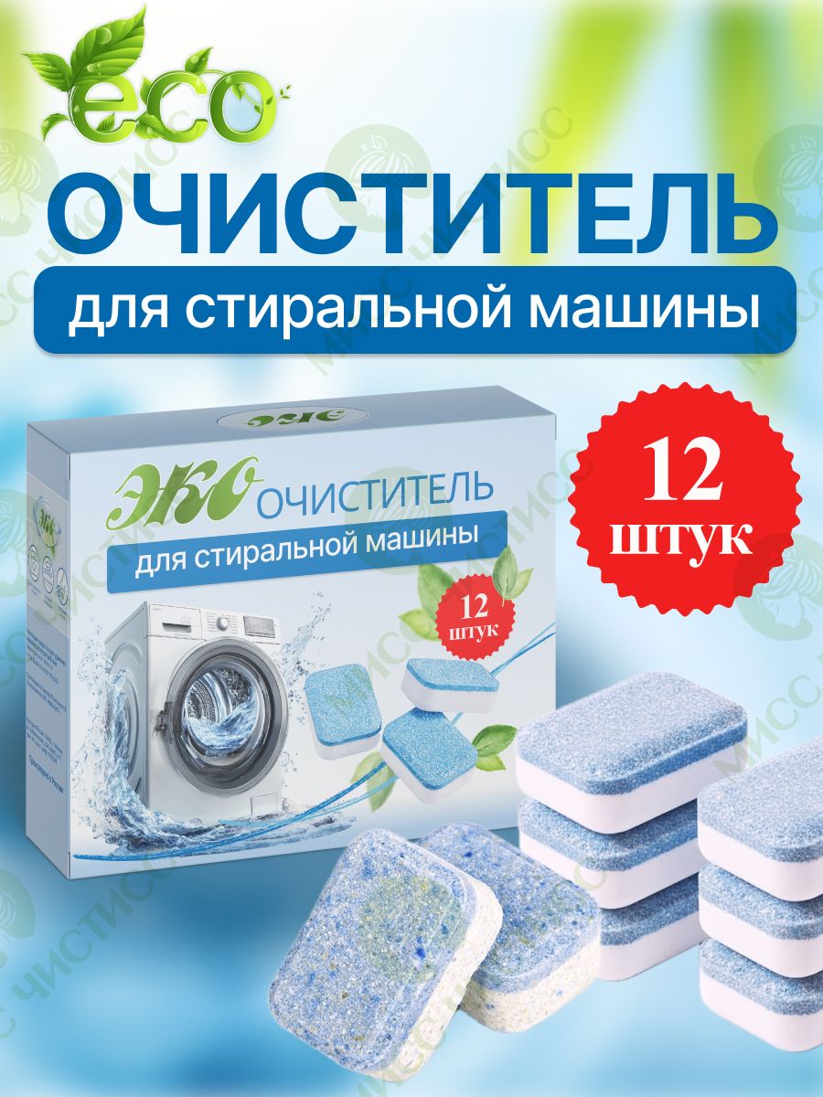 Очистительстиральныхмашин/Таблеткидляочисткистиральноймашины