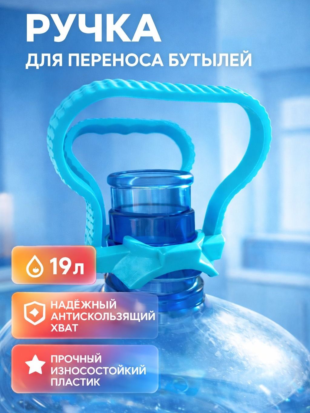 Ручкадляпереносабутылок19литров