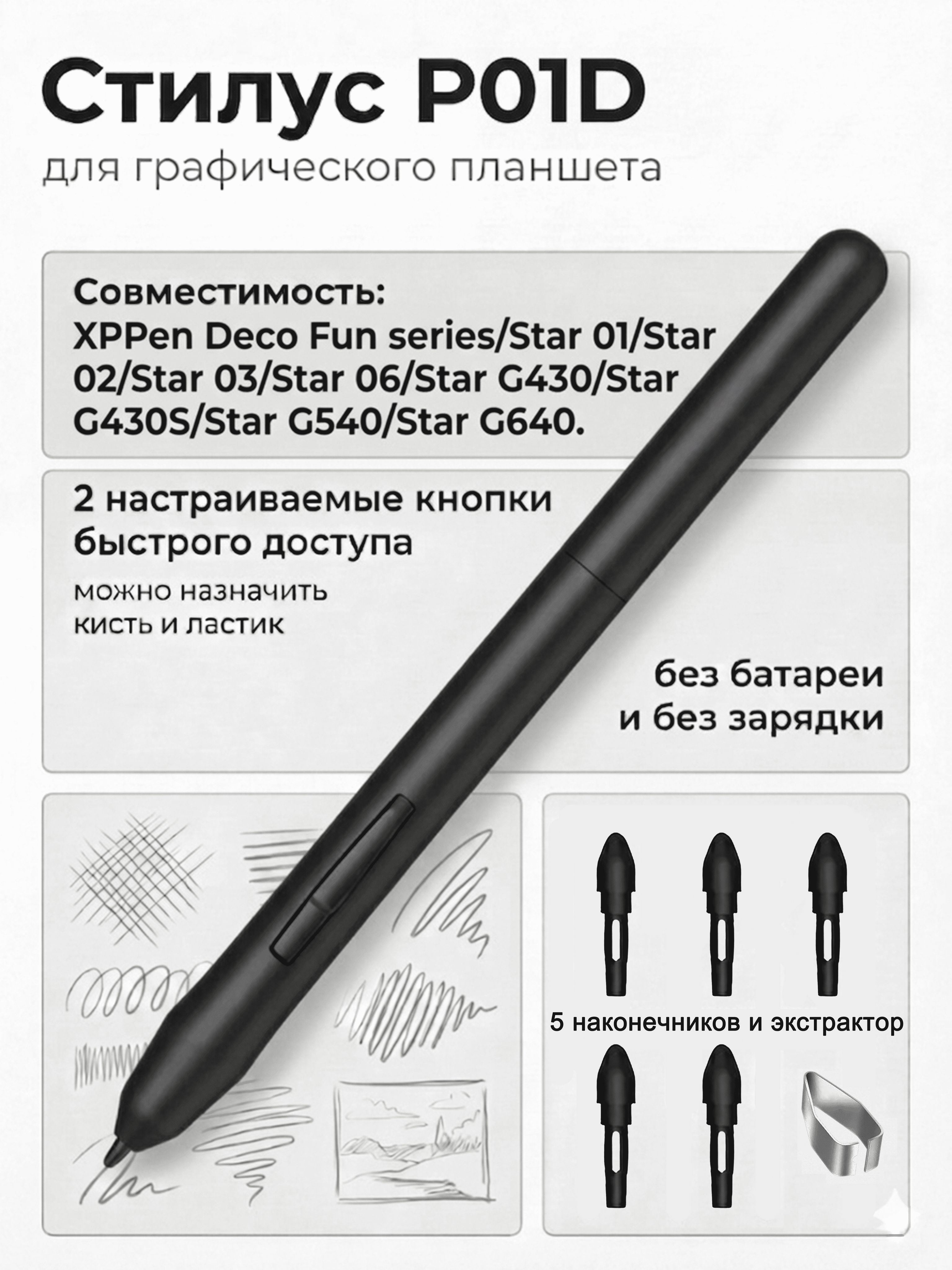 СтилусP01DдляпланшетаXPPenDeco640/StarG640Безбатарейный,пассивный,длярисования