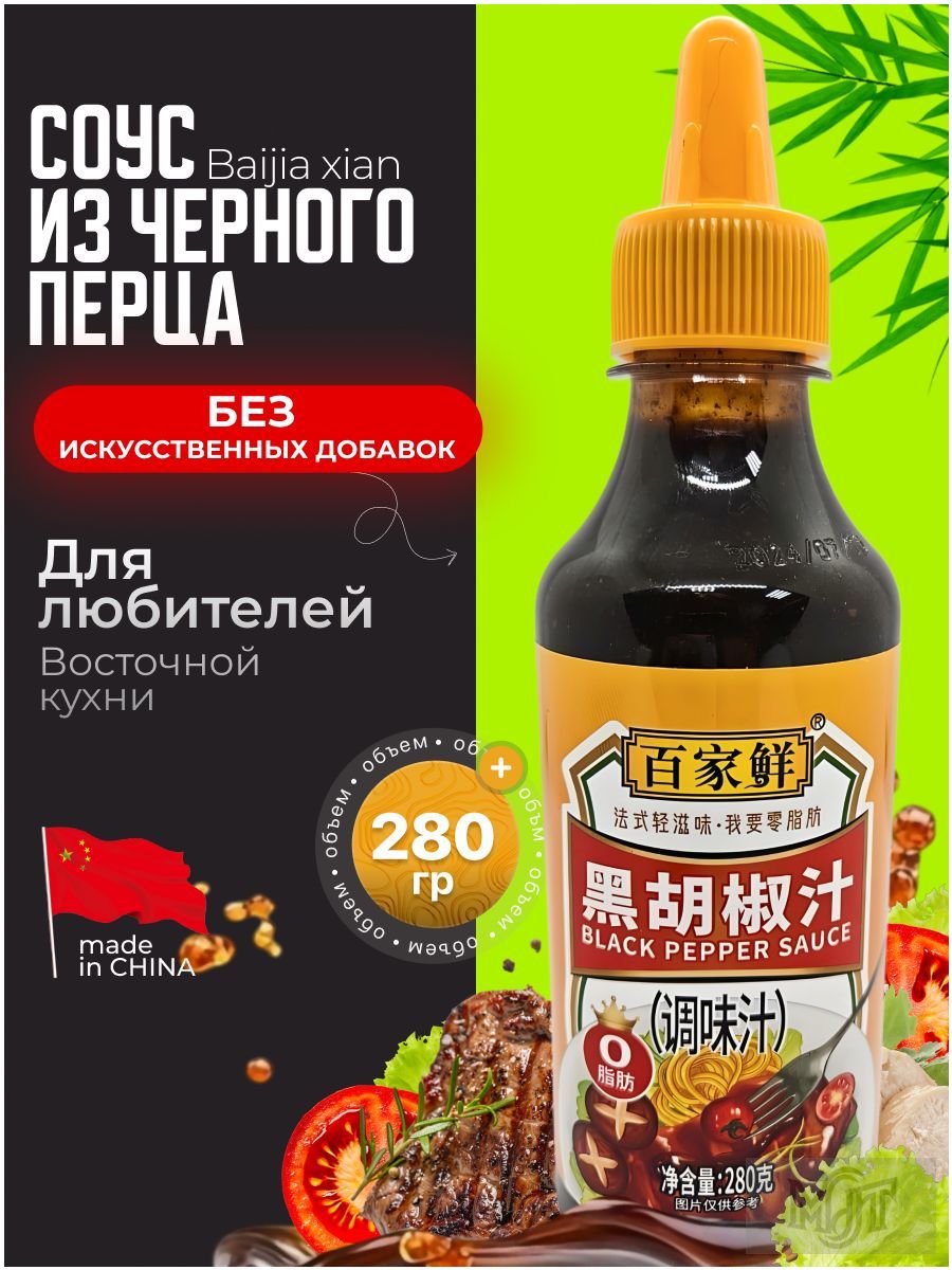 СоусизчерногоперцаBaijiaxian280гр