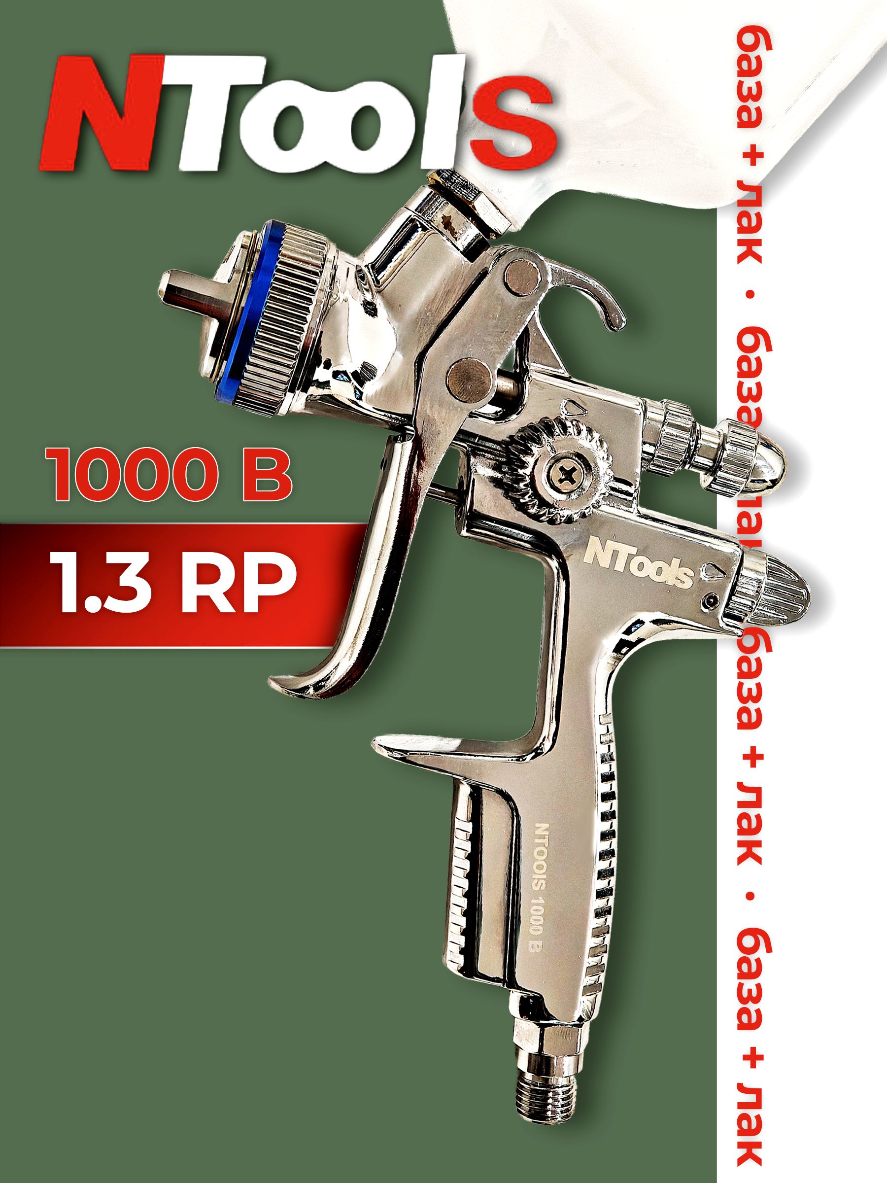 КраскопультпневматическийдлякомпрессорадляпокраскиавтоNtools1000B1.3RP