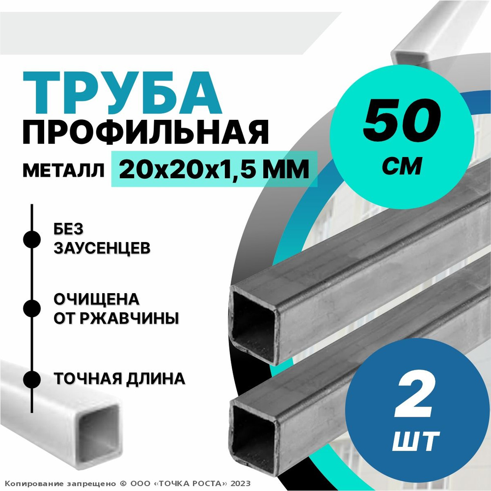 Труба металлическая ,труба квадратная стальная 20х20х1,5 мм - 0,5 метра 2шт  #1