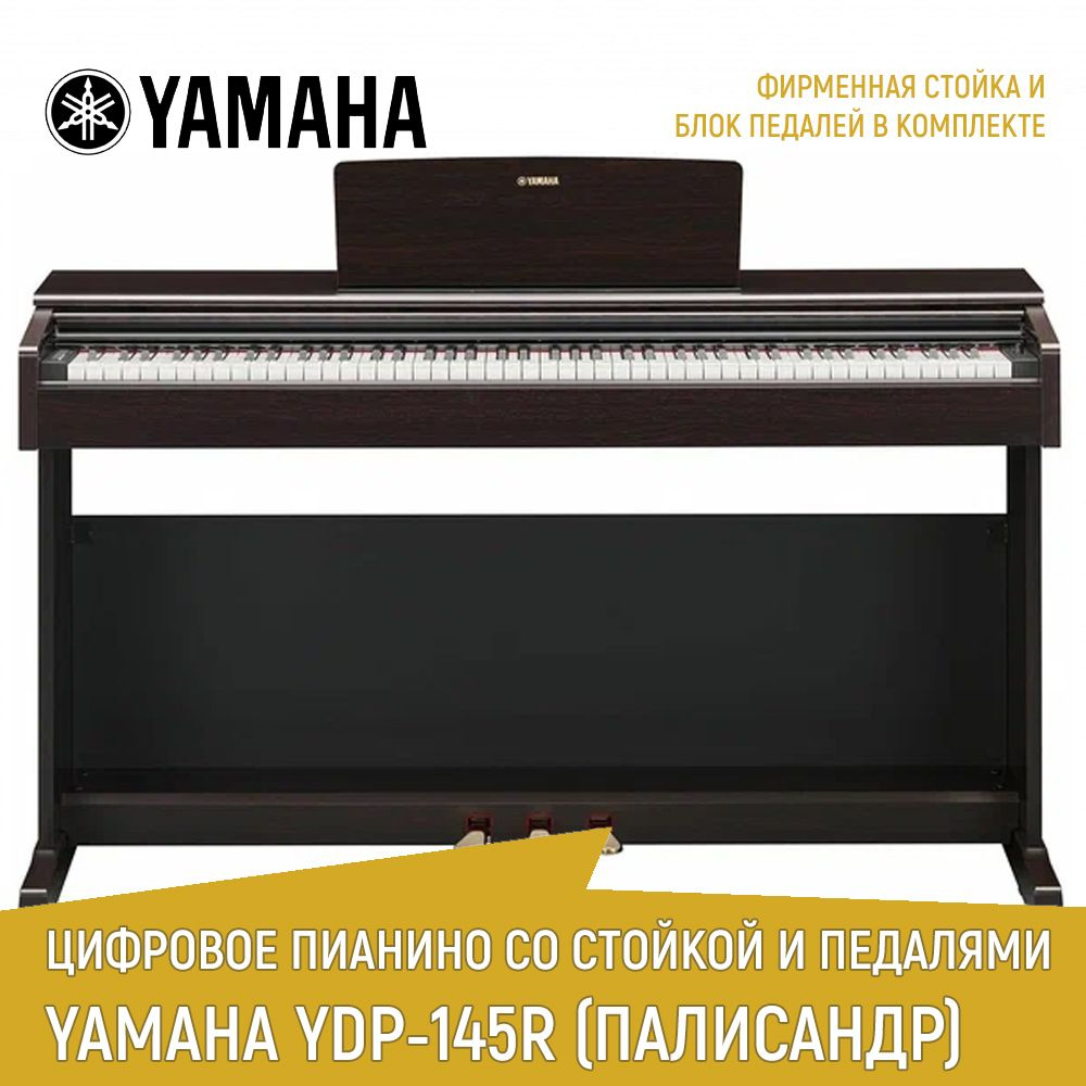 Цифровое фортепиано YAMAHA YDP-145R, палисандр, со стойкой и педалями  #1