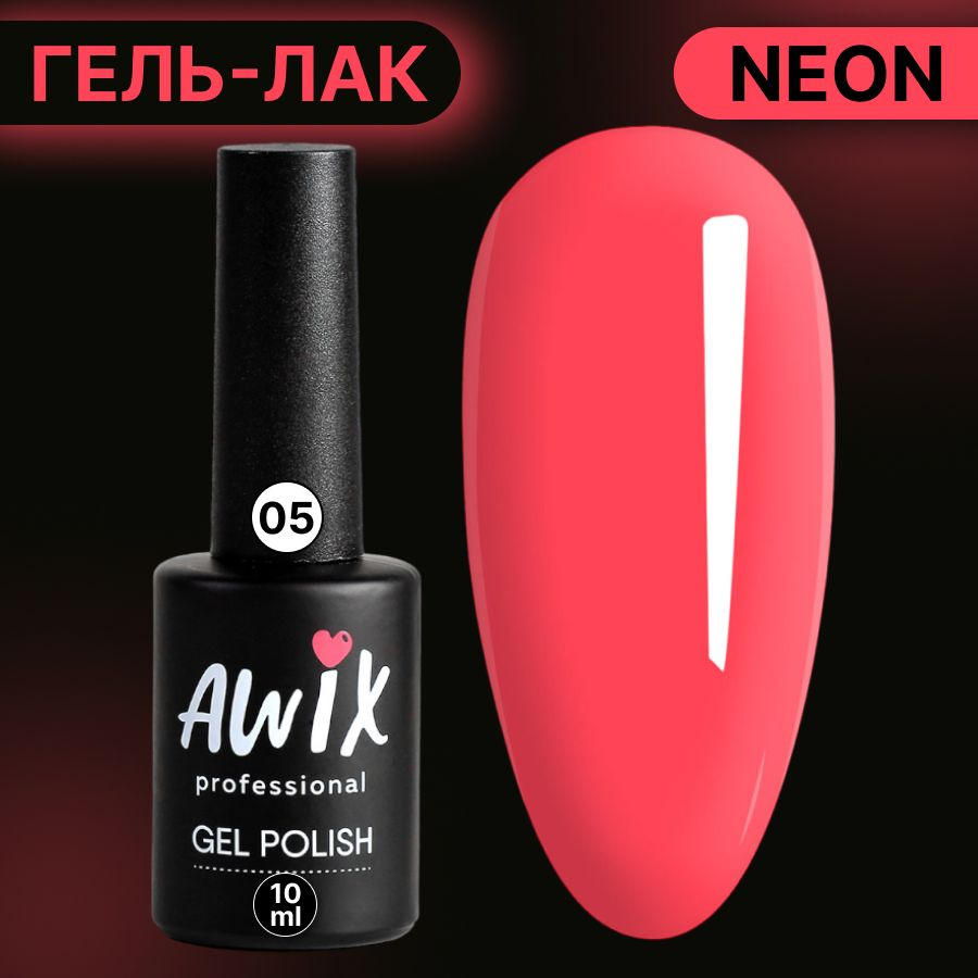 Awix, Гель лак Neon №05, 10 мл розово-коралловый неоновый, яркий кислотный, сочный неон, летние цвета #1