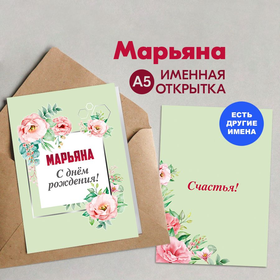 Открытка именная А5, С днём рождения! Счастья!, Марьяна. Подарок супруге, жене на юбилей, на день рождения #1