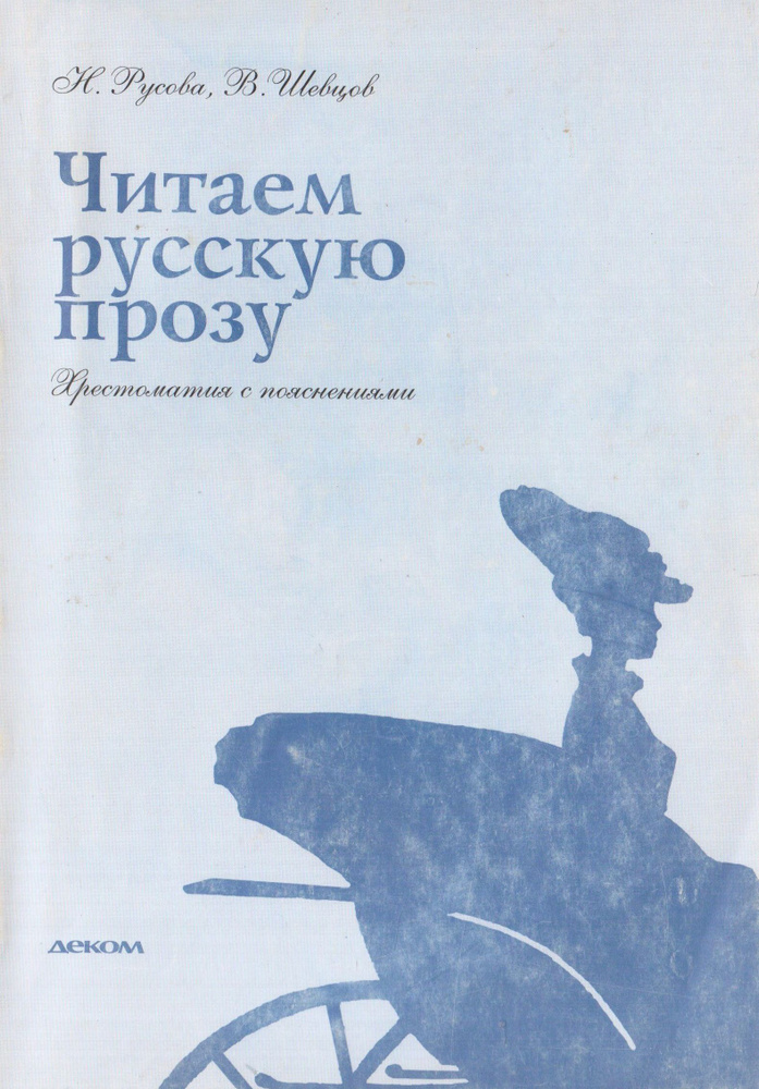 Читаем русскую прозу. Хрестоматия с пояснениями | Русова Наталья Юрьевна, Шевцов Василий Анатольевич #1