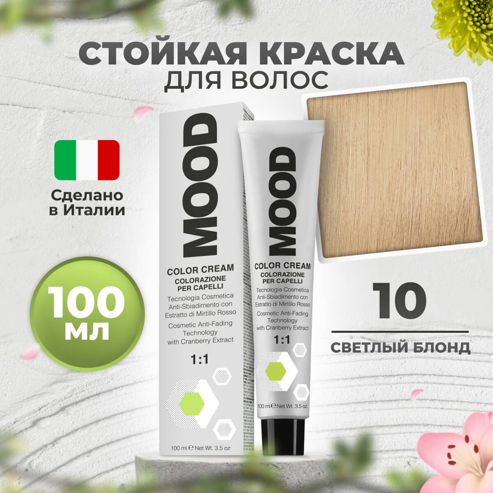 Mood Крем-краска перманентная профессиональная для волос 10 натуральный блонд, 100 мл.  #1