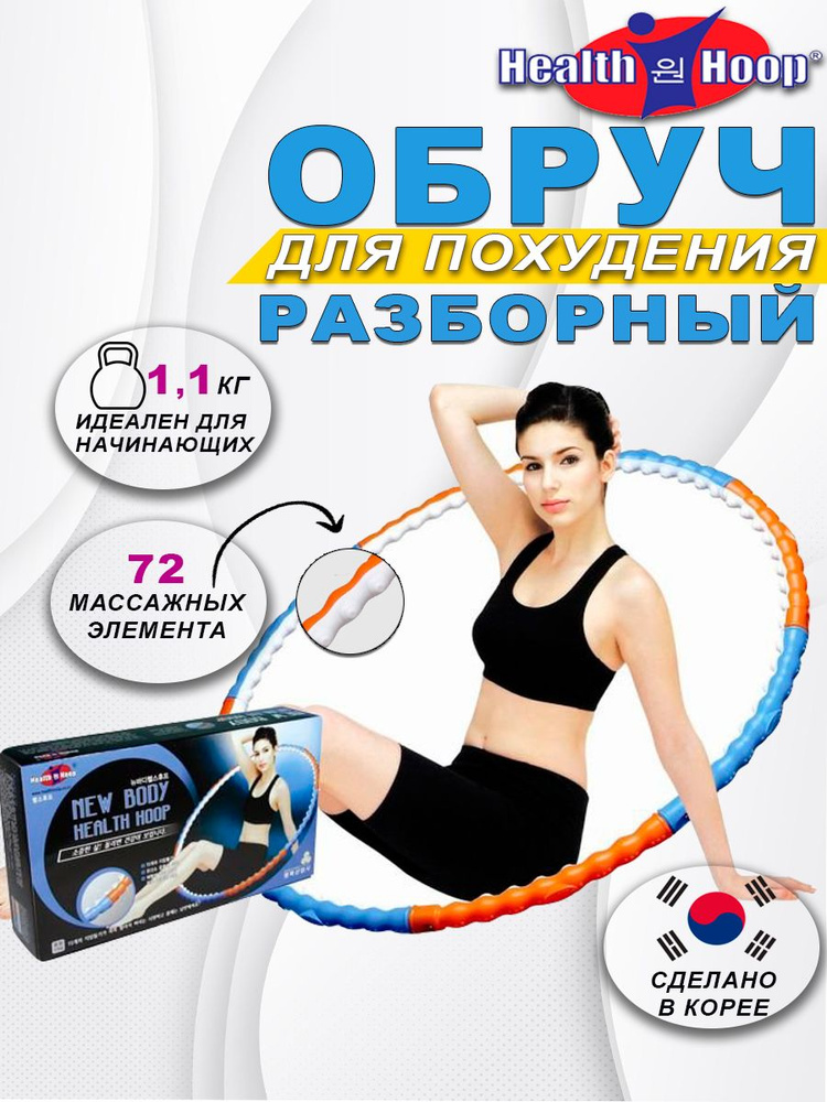 Обруч для похудения HealthHoop NEW BODY 1,1кг хулахуп массажный #1