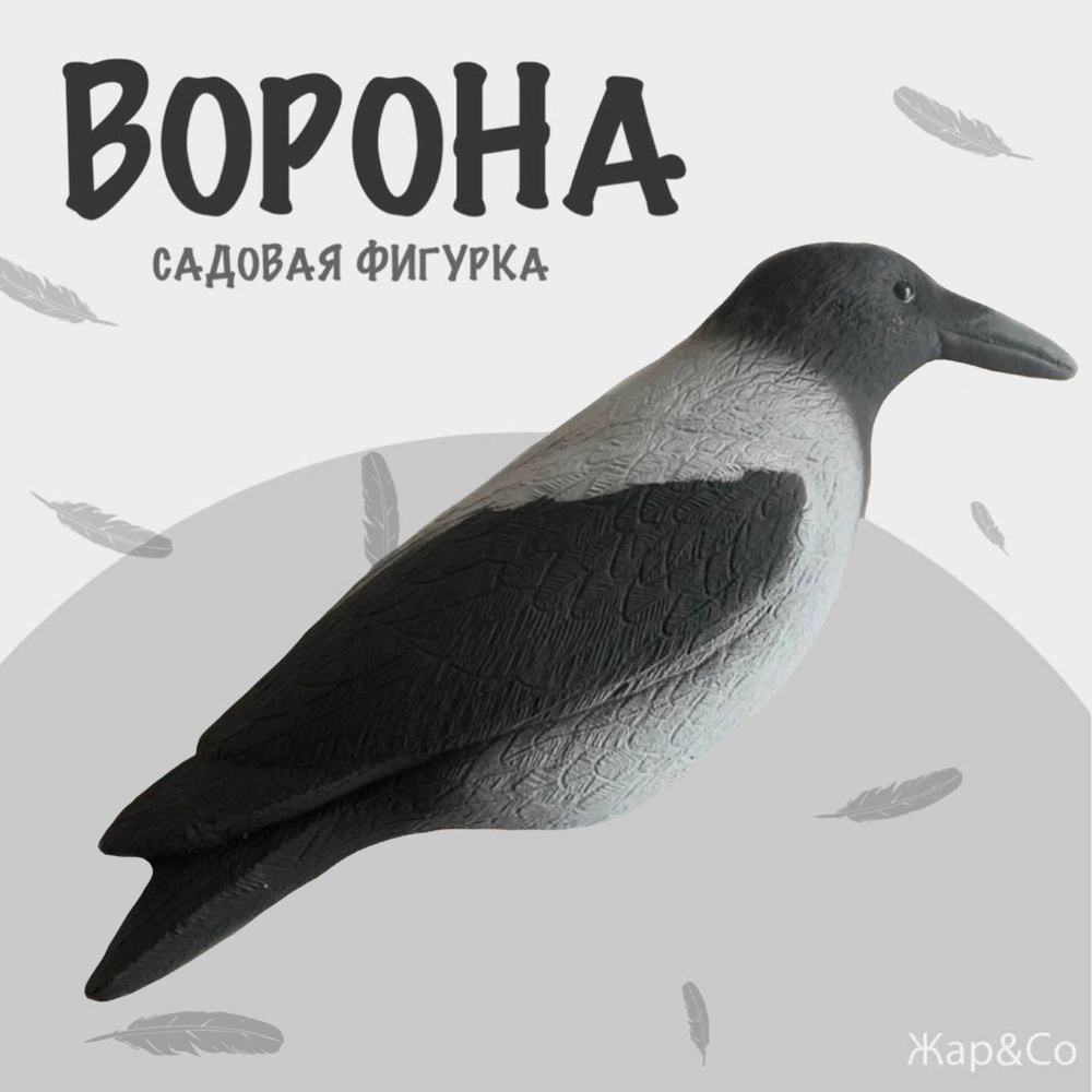 Ворона фигурка садовая декоративная, (пугало) "Ворона серая", садовые фигурки птиц для сада и дачи, пугало #1