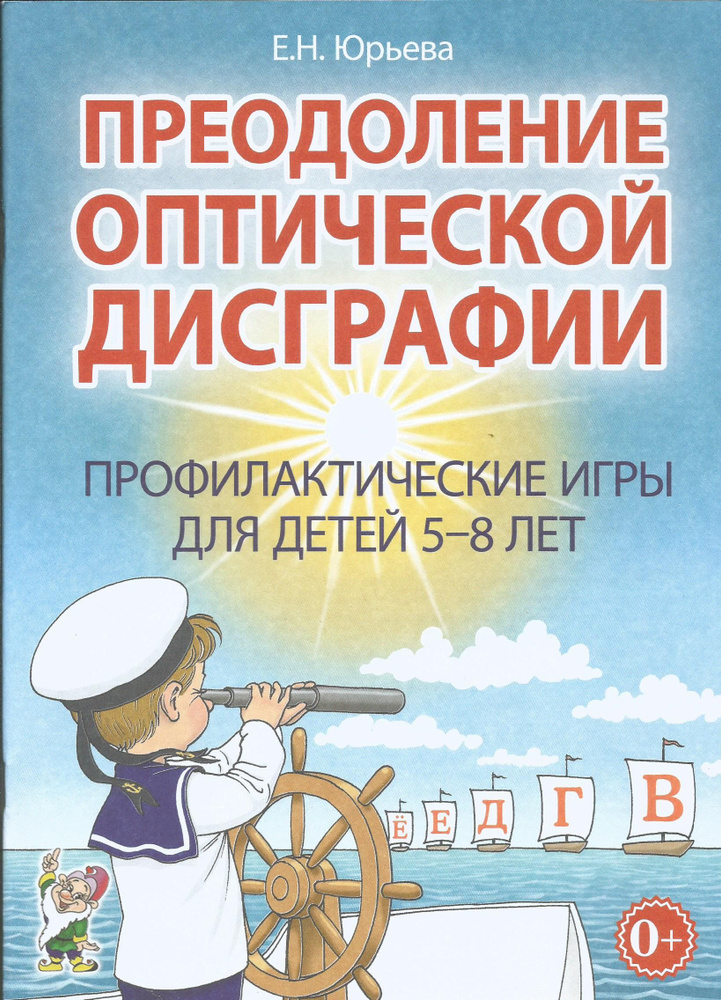 Преодоление оптической дисграфии. Профилактические игры для детей 5-8 лет. Гном | Юрьева Елена Николаевна #1