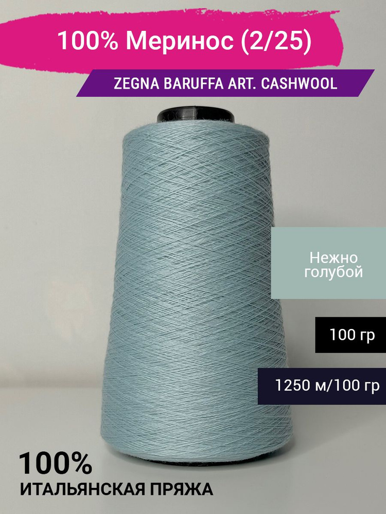 Пряжа 100% Меринос Zegna Baruffa art. CashWool (2/25) 100 гр. Италия #1