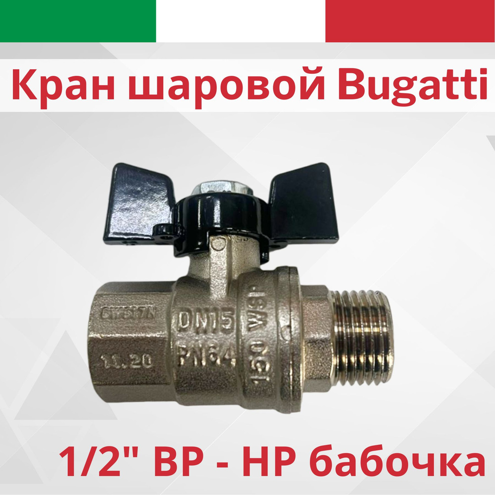 Кран шаровой латунный Bugatti бабочка 1/2" В-Н #1