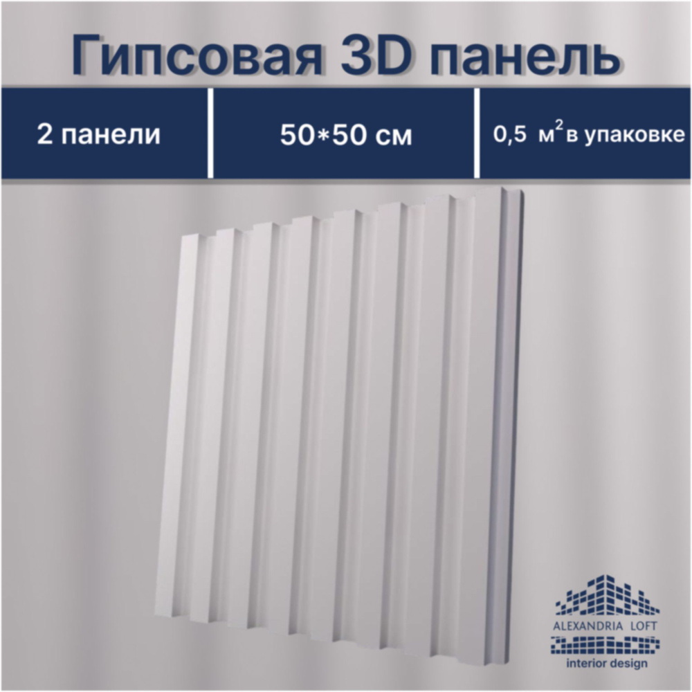 Гипсовая 3D панель Широкая рейка Alexandria Loft декоративная плитка  #1