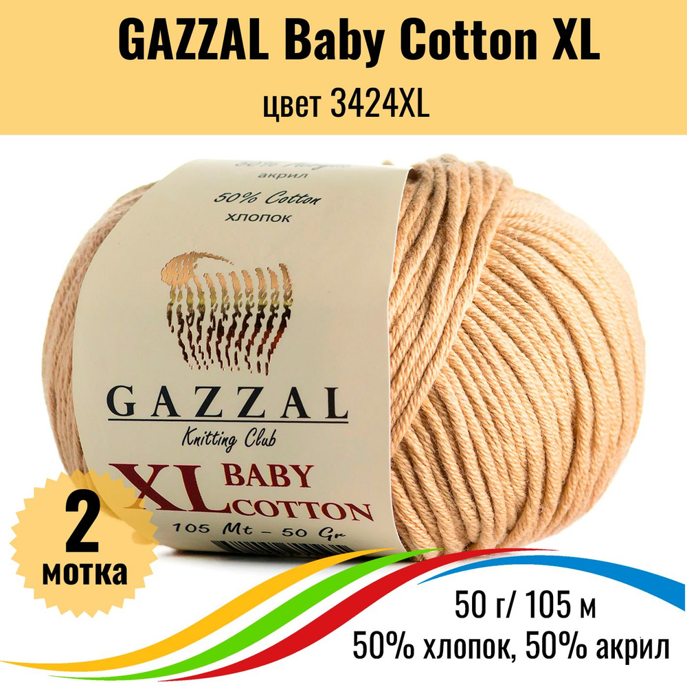 Хлопковая пряжа для вязания GAZZAL Baby Cotton XL (Газал Бэби Коттон ХЛ), цвет 3424XL, 2 штуки  #1