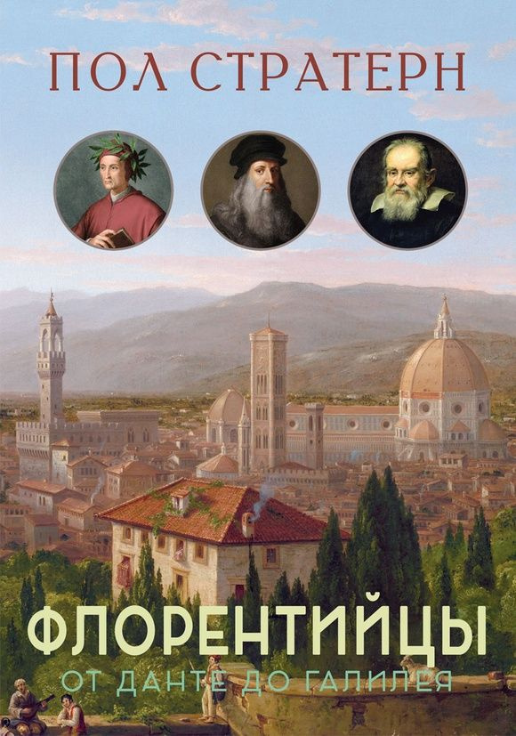 Флорентийцы. От Данте до Галилея. Трансформация Западной цивилизации | Стратерн Пол  #1