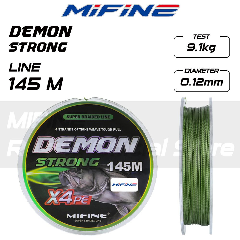 Плетеный шнур для рыбалки MIFINE DEMON STRONG X4PE (145м); (d - 0,12мм); (тест - 9,1кг)  #1