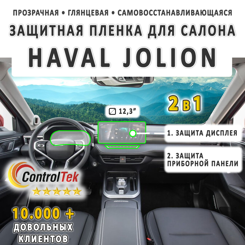 HAVAL JOLION - комплект защитных пленок 2 в 1 на дисплей (12,3 дюйма) и приборную панель. Пленка защитная #1