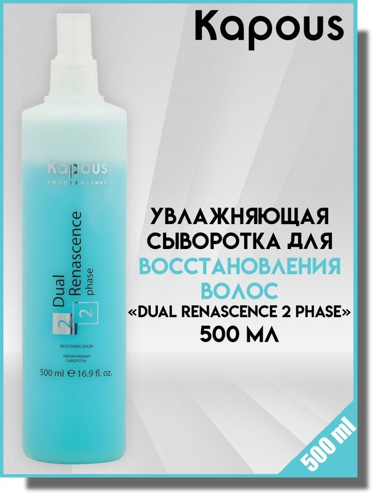 Kapous Увлажняющая сыворотка для волос Dual Renascence 2phase - 500 мл #1