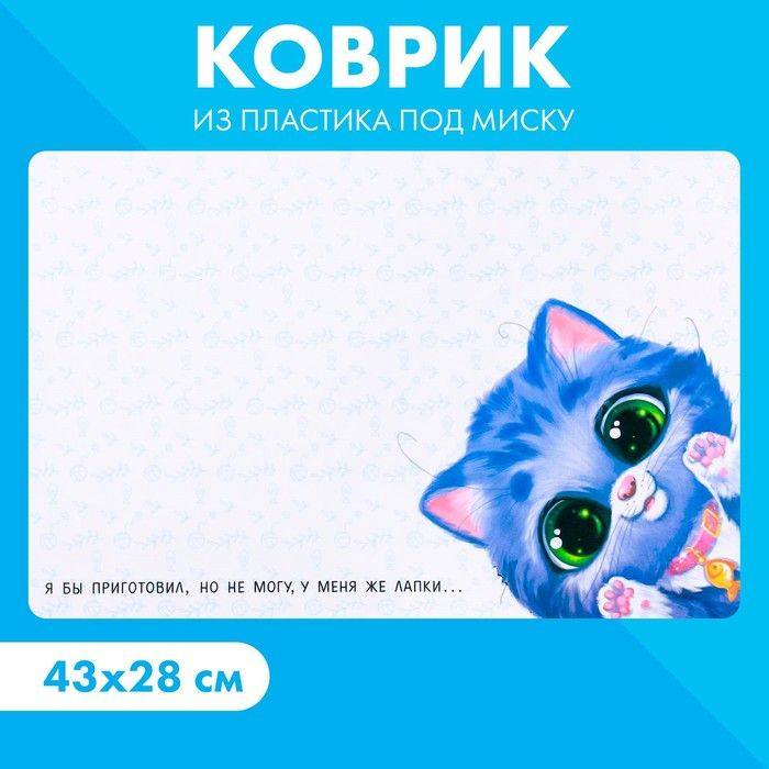 Коврик под миску У меня же лапки 43х28 см #1