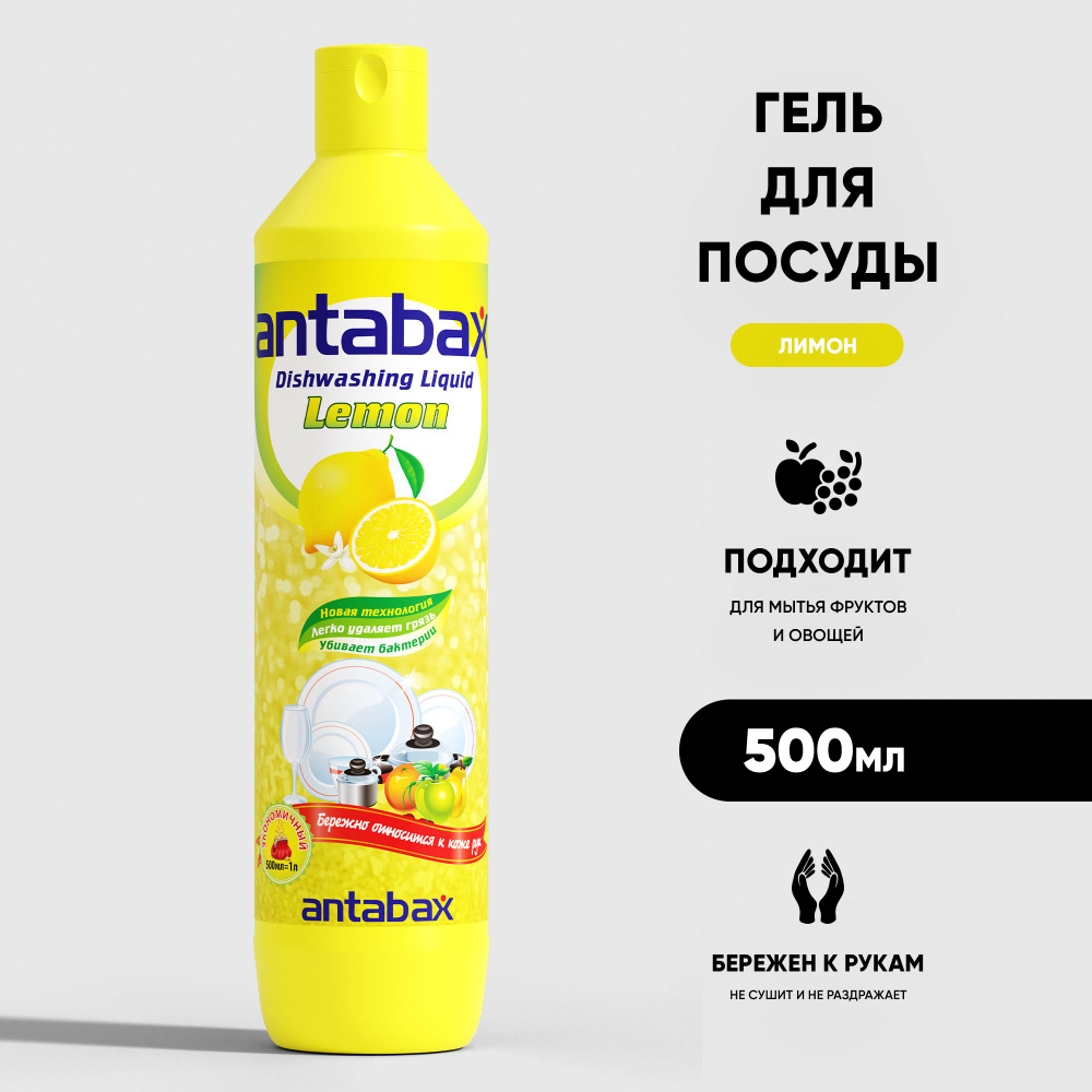 Средство для мытья посуды Antabax Лимон 500мл #1