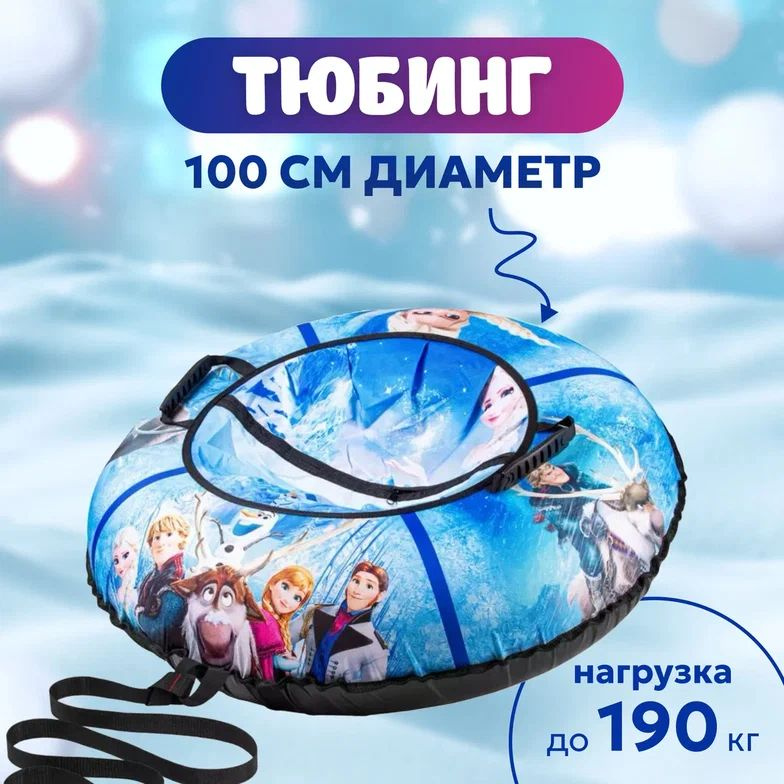 Тюбинг, диаметр: 100 см #1