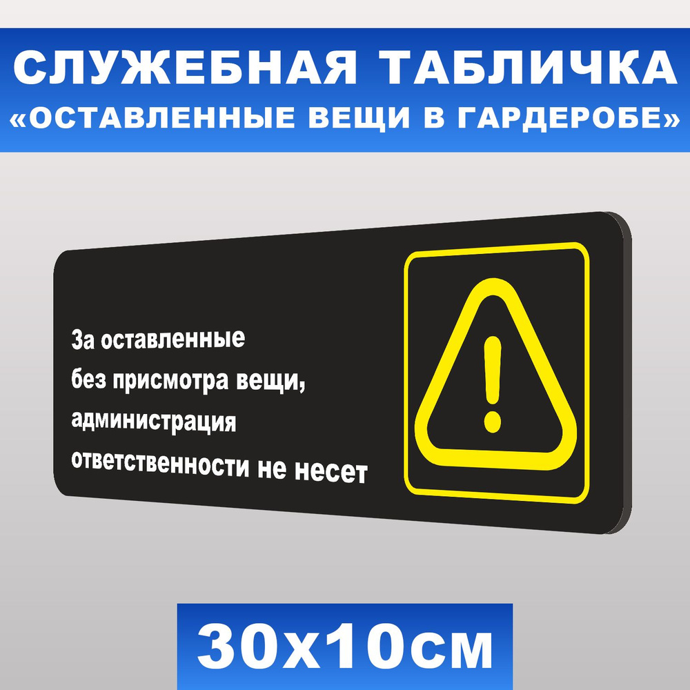 Табличка служебная "За оставленные без присмотра вещи администрация ответственность не несет" Печатник, #1