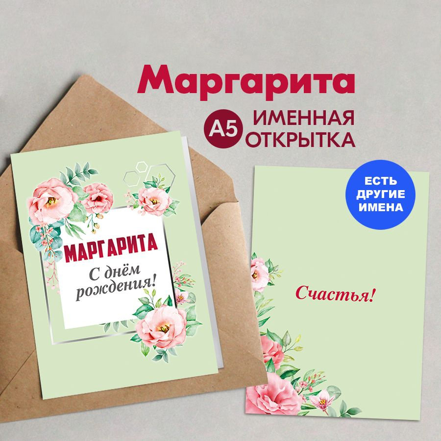 Открытка именная А5, С днём рождения! Счастья!, Маргарита. Подарок лучшей подруге на день рождения, подарок #1