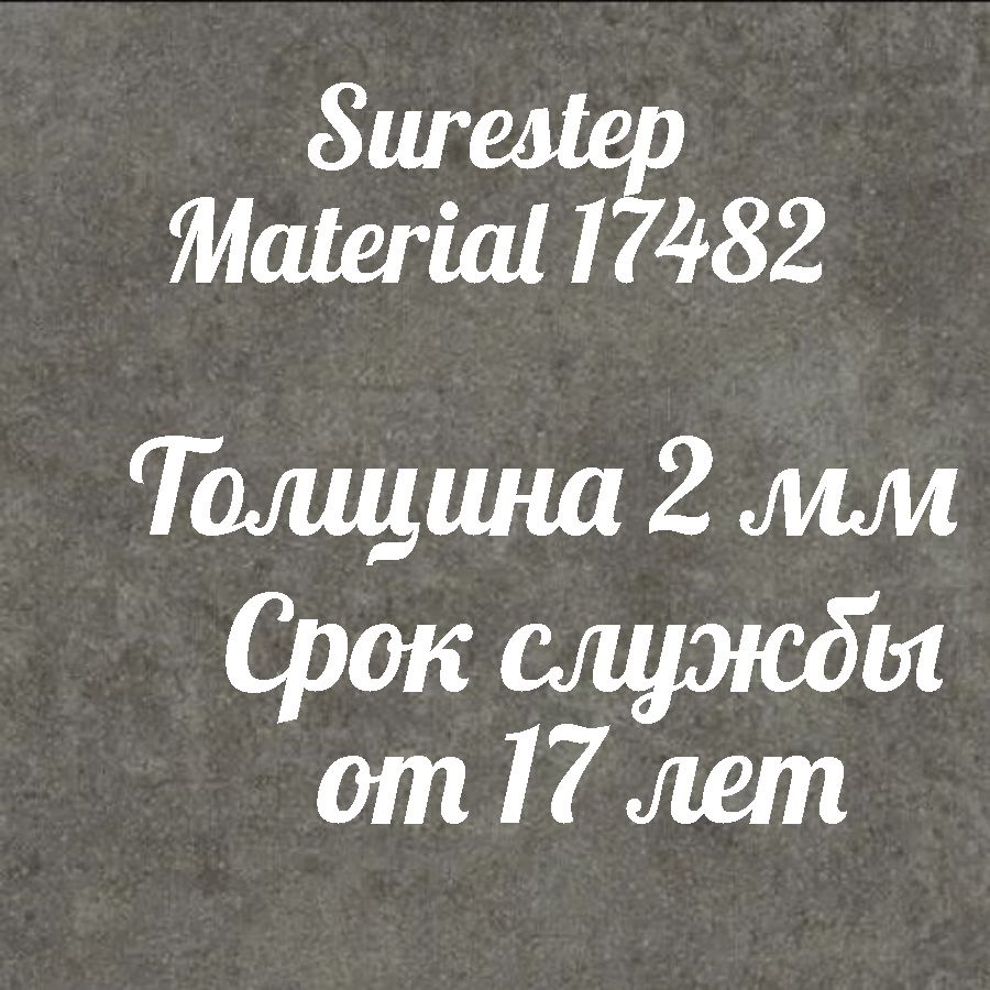 Коммерческий линолеум для пола Surestep Material 17482 #1