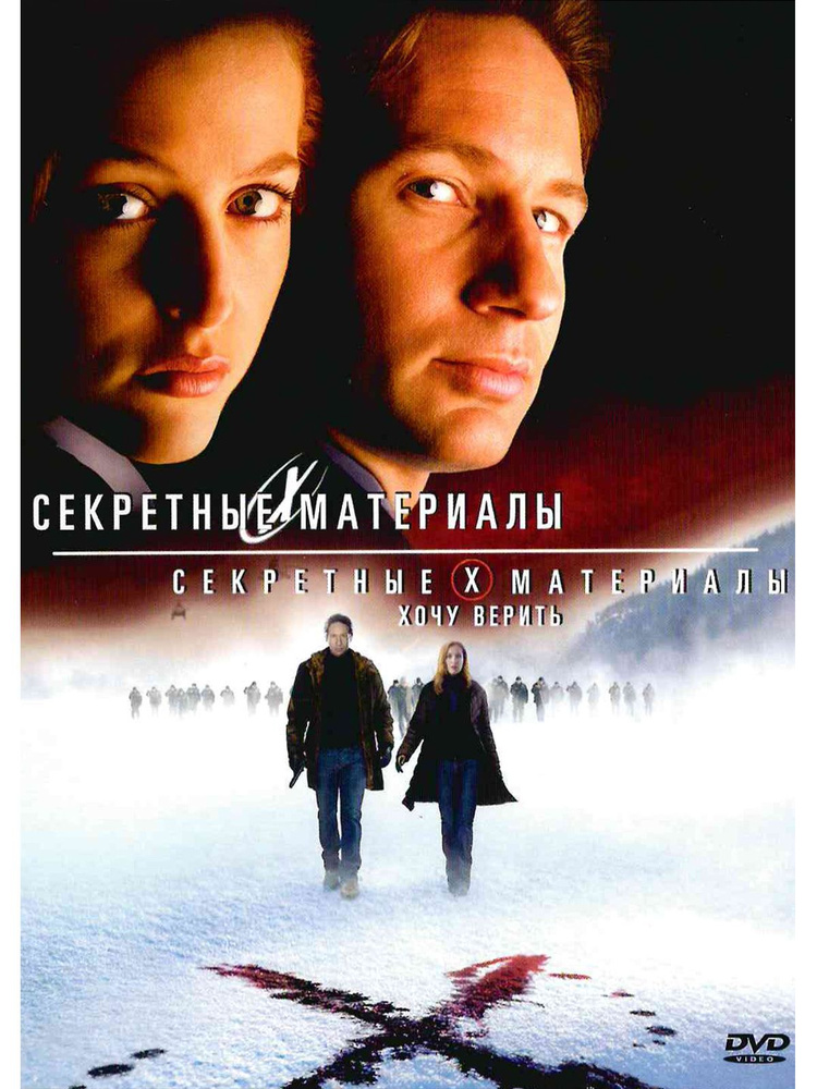 Секретные Материалы/Секретные материалы 2: Хочу верить (2 DVD). Фильм DVD  #1