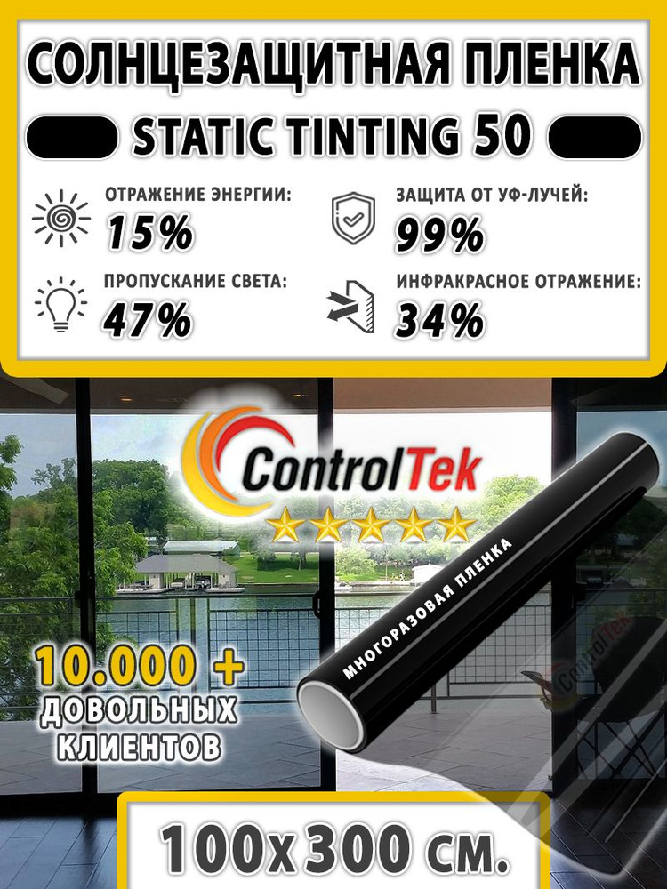 Пленка солнцезащитная для окон, пленка статическая ControlTek STATIC TINTING 50 (черная). Размер: 100х300 #1