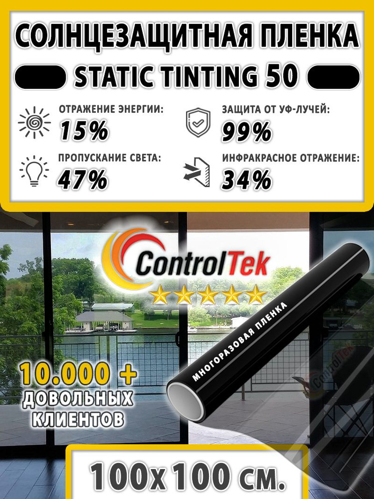 Пленка солнцезащитная для окон, пленка статическая ControlTek STATIC TINTING 50 (черная). Размер: 100х100 #1