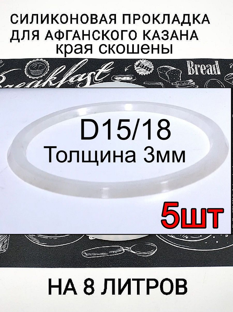 Силиконовая прокладка для афганского казана 8 л. толщина 3мм -5шт.  #1