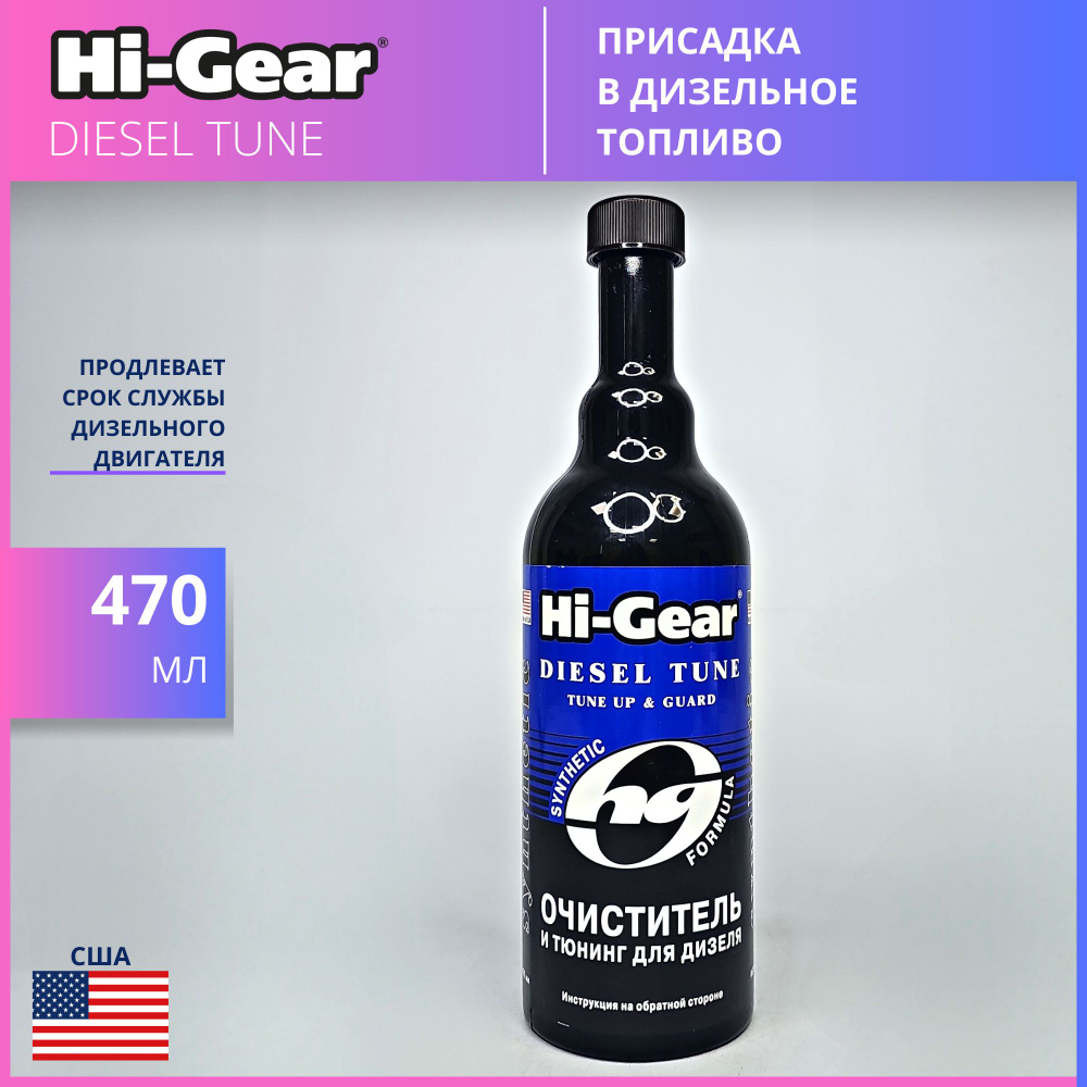 Hi-Gear Присадка в топливо, 470 мл #1