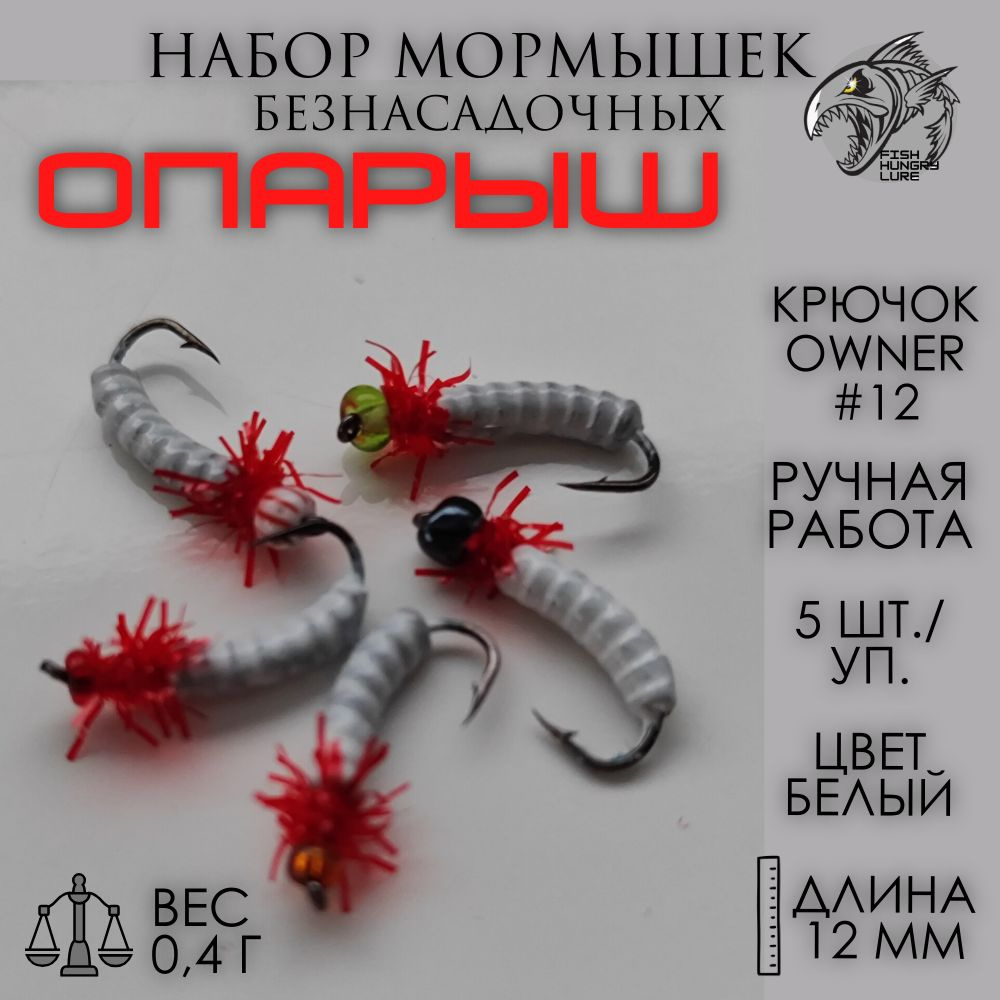 FISH HUNGRY LURE Мормышка, 04 г #1