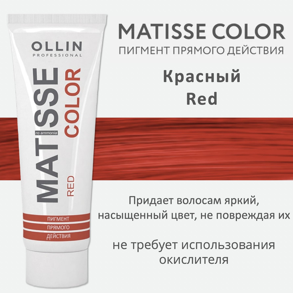 Ollin Matisse Color Red Пигмент прямого действия Красный 100мл #1