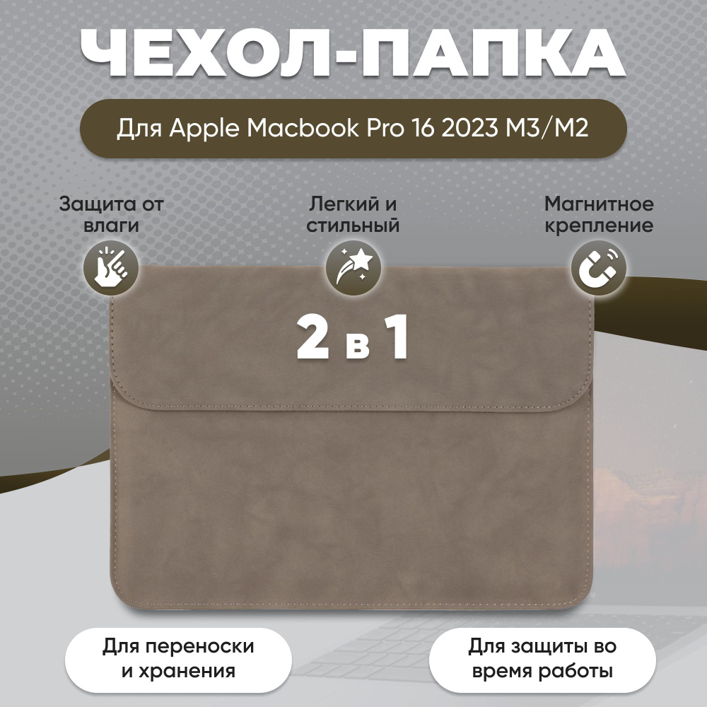 Чехол для MacBook Pro 16 M3 2023 / Папка макбук про 16 М2 Retina 2023 / Чехол конверт для ноутбука Apple #1