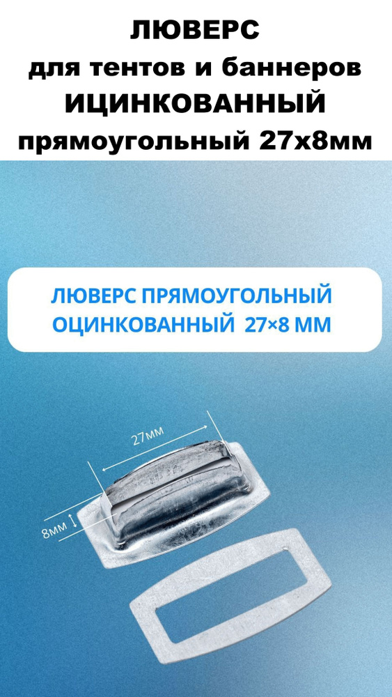 Люверс прямоугольный оцинкованный 27 мм на 8 мм, 10 шт. #1