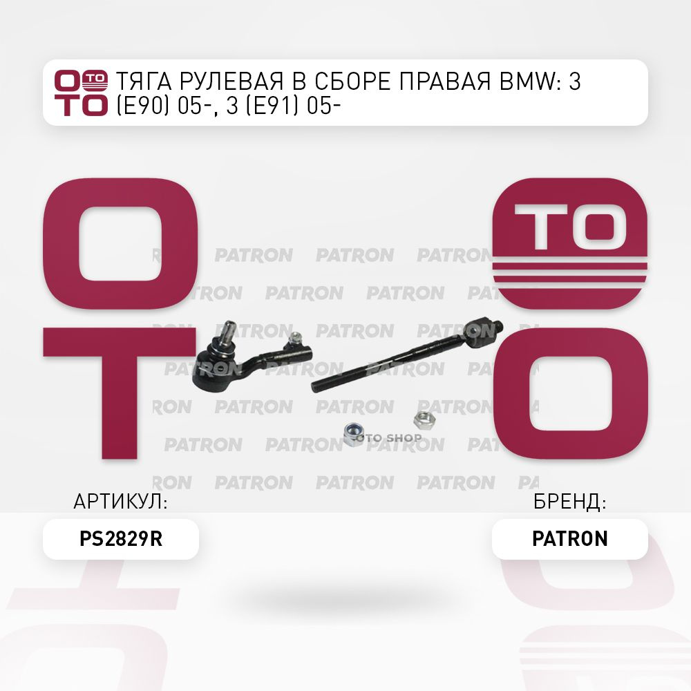 Тяга рулевая в сборе правая BMW ( БМВ ): 3 (E90) 05-, 3 (E91) 05- #1