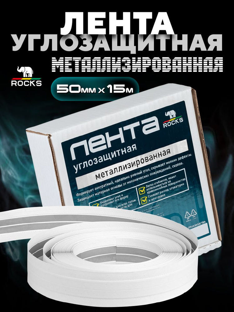 Лента Углозащитная Металлизированная ROCKS 50мм x 15 м #1