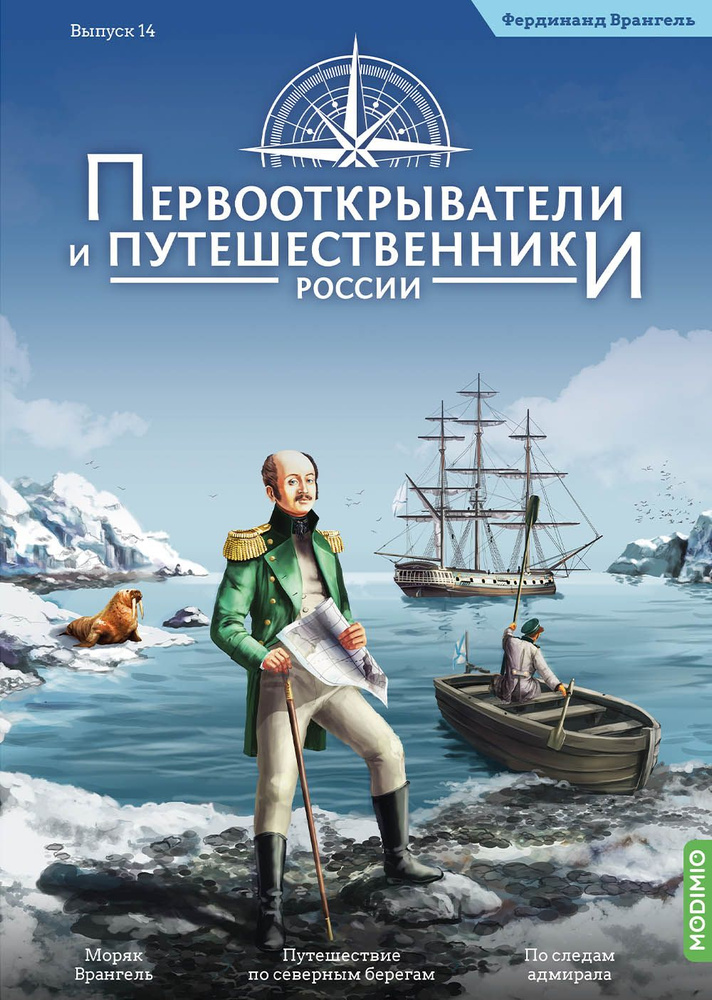 Первооткрыватели и путешественники России 14, Фердинанд Врангель  #1