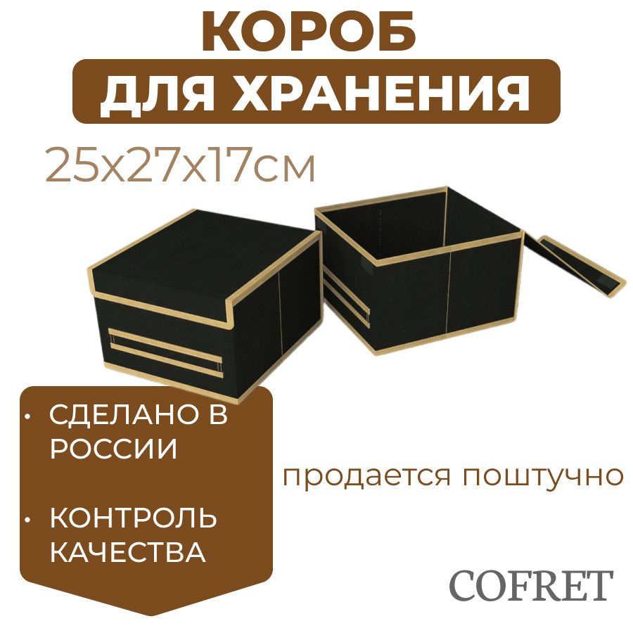 Cofret Коробка для хранения длина 27 см, ширина 25 см, высота 17 см.  #1