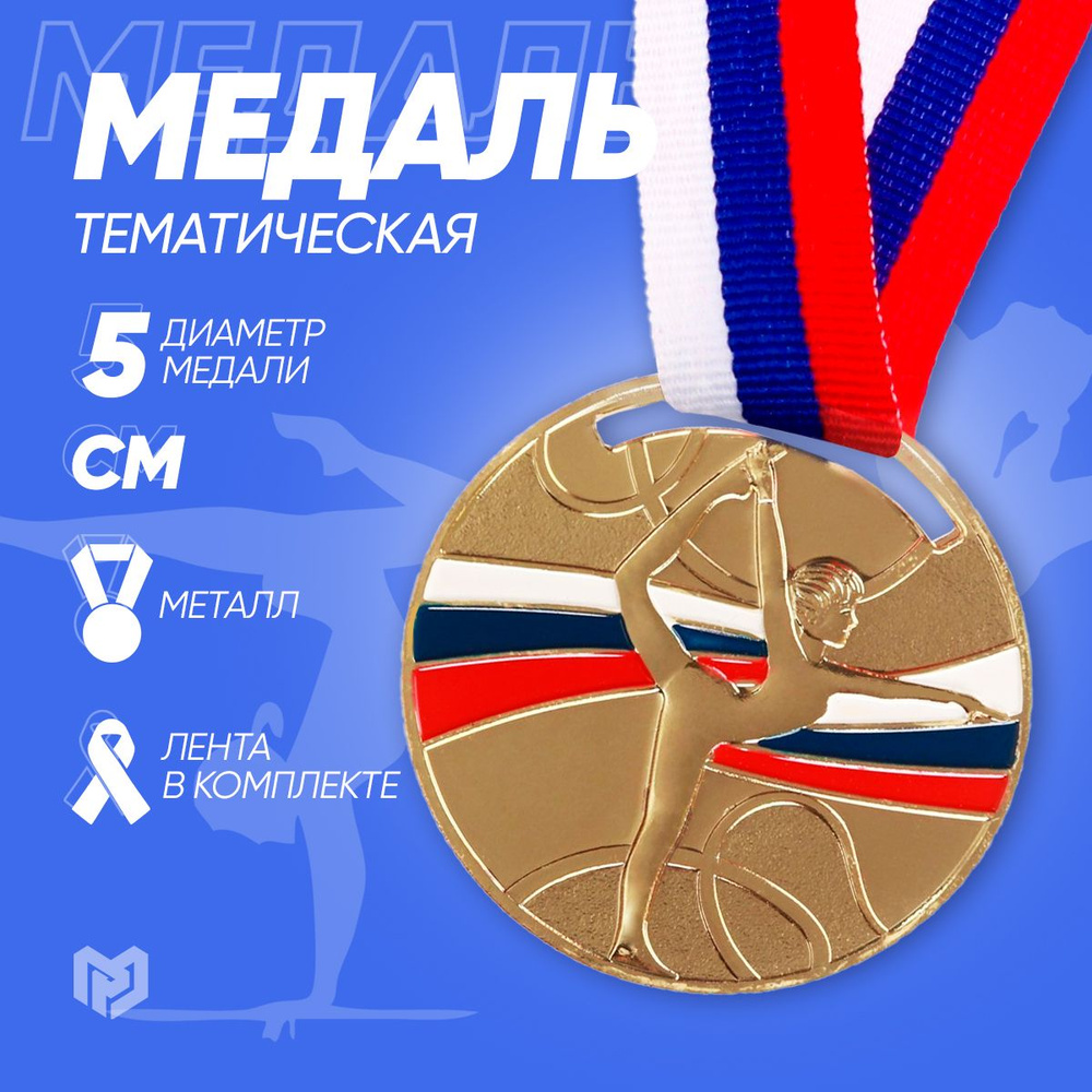 Медаль тематическая призовая "Гимнастика" золото, награда победителю  #1