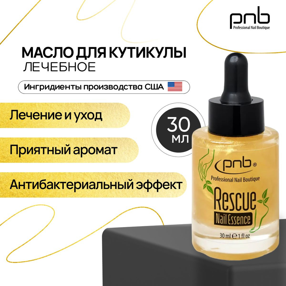 Масло для кутикулы лечебное PNB Rescue Nail Essence для ускоренного восстановления повреждений ногтей #1